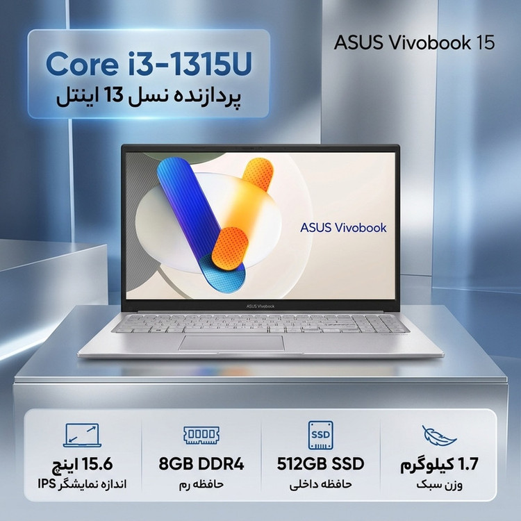 محصول نمونه تستی لپتاپ 15.6 اینچی ایسوس Vivobook 15 X1504VA، پردازنده نسل 13 اینتل مدل Core i3 1315U، با نمایشگر Full HD مات، حافظه رم 8 گیگابایت DDR4 و حافظه داخلی SSD با ظرفیت 512 گیگابایت، وبکم HD با درپوش لنز